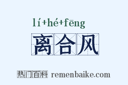 离合风是什么意思的图片
